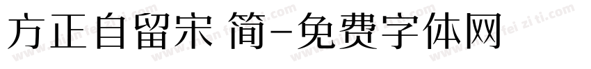 方正自留宋 简字体转换